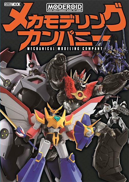 MODEROID メカモデリングカンパニー 本 (ホビージャパン キャラクター 単行本 No.68158-32) 商品画像