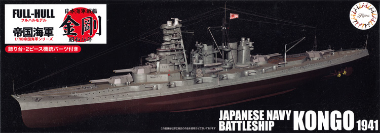 	日本海軍 戦艦 金剛 昭和16年 フルハルモデル プラモデル (フジミ 1/700 帝国海軍シリーズ No.028) 商品画像