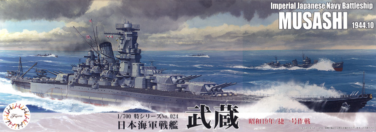 日本海軍 戦艦 武蔵 (昭和19年/捷一号作戦) プラモデル (フジミ 1/700 特シリーズ No.024) 商品画像