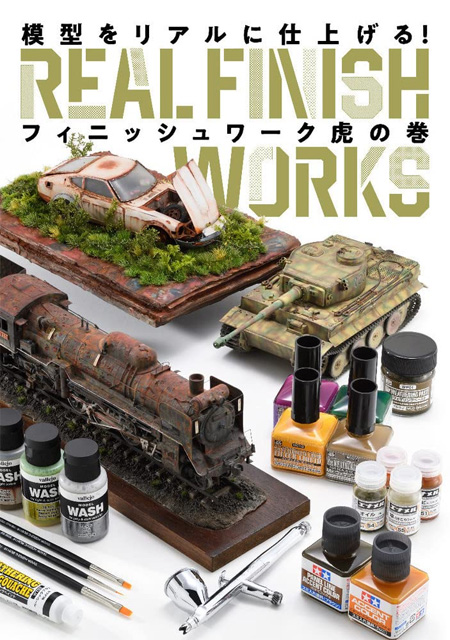模型をリアルに仕上げる！ フィニッシュワーク虎の巻 本 (ホビージャパン HOBBY JAPAN MOOK No.68157-69) 商品画像