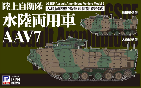 陸上自衛隊 水陸両用車 AAV7 人員輸送型/指揮通信型 プラモデル (ピットロード 1/144 スモールグランドアーマー シリーズ No.SGK008) 商品画像