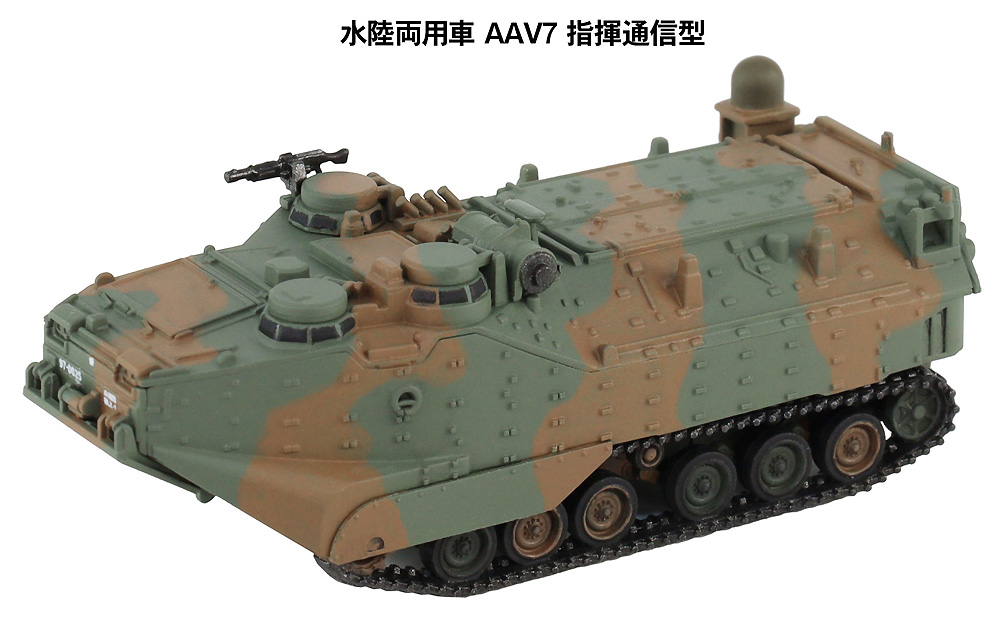 陸上自衛隊 水陸両用車 AAV7 人員輸送型/指揮通信型 プラモデル (ピットロード 1/144 スモールグランドアーマー シリーズ No.SGK008) 商品画像_3