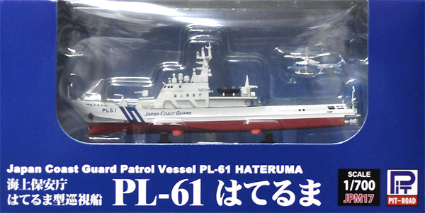 海上保安庁 はてるま型巡視船 PL-61はてるま 完成品 (ピットロード 塗装済完成品モデル No.JPM017) 商品画像