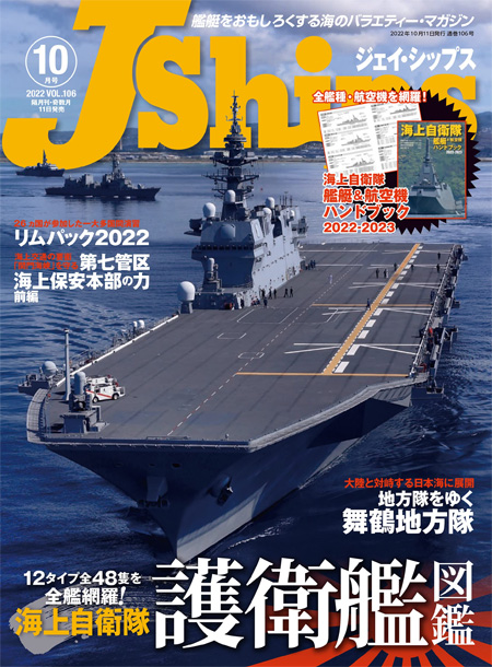 Jシップス 2022年10月号 Vol.106 雑誌 (イカロス出版 Ｊシップス No.106) 商品画像