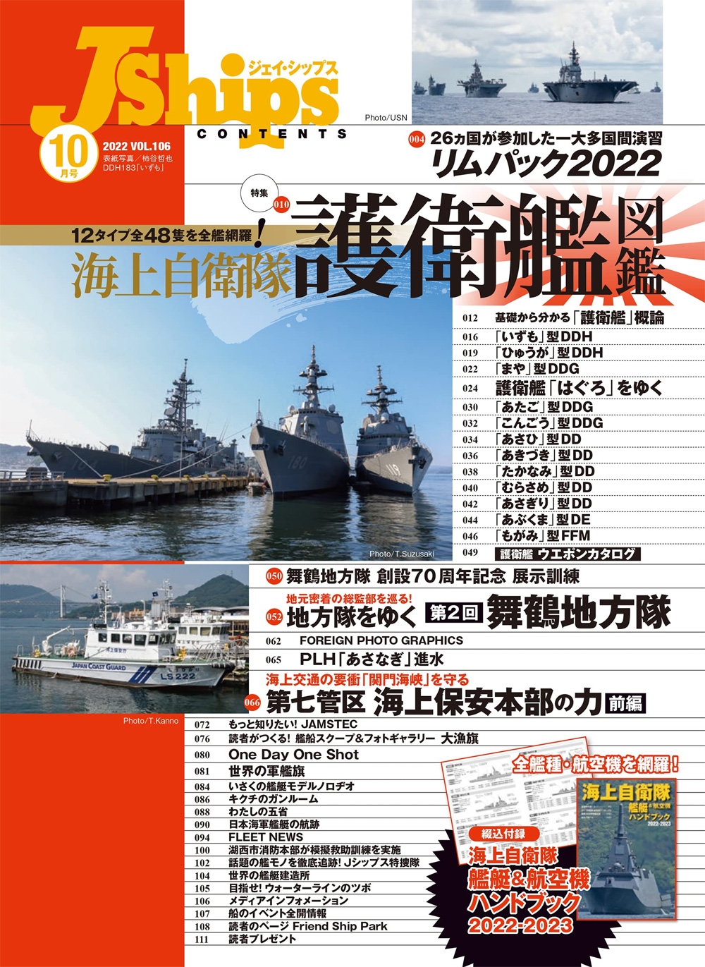 Jシップス 2022年10月号 Vol.106 雑誌 (イカロス出版 Ｊシップス No.106) 商品画像_1