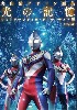 丸山浩デザイン画集 光の記憶 ウルトラマンティガ・ダイナ・ガイア編