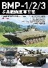 BMP-1/2/3 歩兵戦闘車写真集