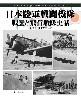 日本陸軍戦闘機隊 戦歴と飛行戦隊史話