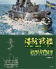 海防戦艦 設計・建造・運用 1872-1938