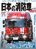 日本の消防車 2023