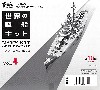 世界の艦船キット Vol.4 (1BOX)
