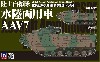 陸上自衛隊 水陸両用車 AAV7 人員輸送型/指揮通信型