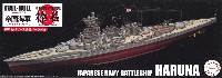 フジミ 1/700 帝国海軍シリーズ 日本海軍 高速戦艦 榛名 昭和19年 (捷一号作戦) フルハルモデル