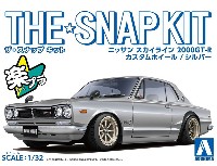 アオシマ ザ・スナップキット ニッサン スカイライン 2000GT-R カスタムホイール シルバー