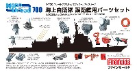 ファインモールド 1/700 ナノ・ドレッド シリーズ 海上自衛隊 護衛艦用パーツセット