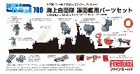 海上自衛隊 護衛艦用パーツセット