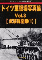 ガリレオ出版 グランドパワー別冊 ドイツ軍戦場写真集 Vol.3 武装親衛隊 1 (グランドパワー 2022年6月号別冊)