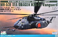プラッツ プラッツ×イタレリ 航空機シリーズ アメリカ海軍 掃海･輸送ヘリコプター MH-53E シードラゴン HM-14 バンガード