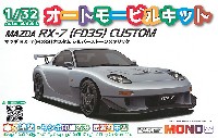 MONO 1/32 オートモービルキット マツダ RX-7 (FD3S) カスタム シルバーストーンメタリック