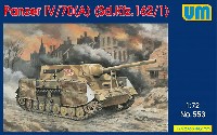 ユニモデル 1/72 AFVキット 4号駆逐戦車/70(A) Sd.Kfz.162/1