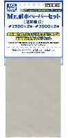 GSIクレオス 研磨 切削 彫刻 Mr.耐水ペーパーセット 超極細目 ＃2500・＃3000 (各2枚)