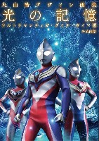 丸山浩デザイン画集 光の記憶 ウルトラマンティガ・ダイナ・ガイア編