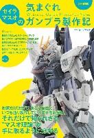 セイラマスオの気まぐれガンプラ製作記