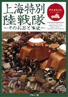 上海特別陸戦隊 その兵器と軍装