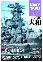 大日本絵画 ネイビーヤード ネイビーヤード Vol.50 帝国海軍戦艦大和 最新事情 2022 大和、今作るなら・・・