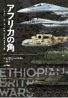 大日本絵画 航空機関連書籍 アフリカの角 エチオピア・エリトリア紛争 知られざる近代戦