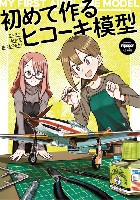 大日本絵画 航空機関連書籍 初めて作るヒコーキ模型