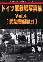 ガリレオ出版 グランドパワー別冊 ドイツ軍戦場写真集 Vol.4 武装親衛隊 2 (グランドパワー 2022年7月号別冊)