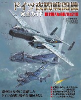 イカロス出版 軍用機 ドイツ夜間戦闘機 完全ガイド Bf110/Ju88/He219