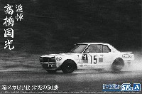 アオシマ 1/24 ザ・モデルカー 追悼 高橋国光 箱スカGT-R 栄光の50勝