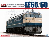 アオシマ 1/50　電気機関車シリーズ EF65/60 アルミ車輪付き