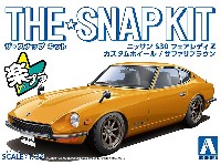 アオシマ ザ・スナップキット ニッサン S30 フェアレディ Z カスタムホイール サファリブラウン