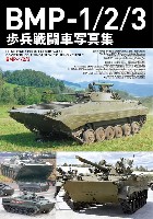 ホビージャパン HJ ミリタリー フォトアルバム BMP-1/2/3 歩兵戦闘車写真集