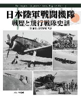 日本陸軍戦闘機隊 戦歴と飛行戦隊史話