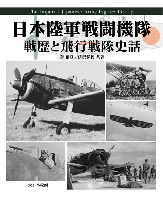 大日本絵画 航空機関連書籍 日本陸軍戦闘機隊 戦歴と飛行戦隊史話