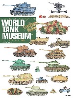 大日本絵画 戦車関連書籍 ワールドタンクミュージアム全集