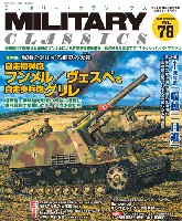 イカロス出版 ミリタリー クラシックス （MILITARY CLASSICS） ミリタリー・クラシックス Vol.78