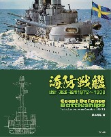 イカロス出版 ミリタリー関連 (軍用機/戦車/艦船) 海防戦艦 設計・建造・運用 1872-1938