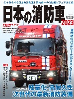 イカロス出版 イカロスムック 日本の消防車 2023