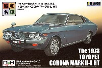童友社 昭和の名車 トヨペット コロナ マーク 2-L HT 昭和48年式