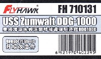 フライホーク 1/700 艦船 アメリカ海軍 ミサイル駆逐艦 ズムウォルト DDG-1000用 ディテールアップパーツ