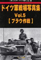 ガリレオ出版 グランドパワー別冊 ドイツ軍戦場写真集 Vol.5 ブラウ作戦 (グランドパワー 2022年8月号別冊)