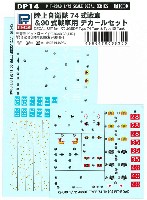 陸上自衛隊 74式戦車 & 90式戦車用 デカールセット