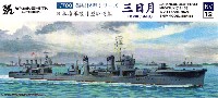 ヤマシタホビー 1/700 艦艇模型シリーズ 日本海軍 睦月型駆逐艦 三日月 1943