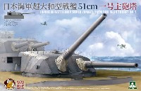 日本海軍 超大和型戦艦 51cm 一号主砲塔