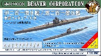 ビーバー・コーポレーション 1/700 ビーバー オリジナルキット 日本海軍 伊201潜水艦 & 波201潜水艦 w/乗員フィギュア10体